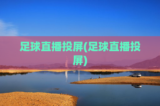 足球直播投屏(足球直播投屏)