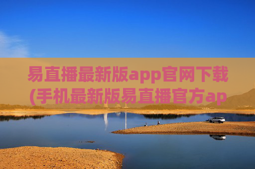 易直播最新版app官网下载(手机最新版易直播官方app下载)