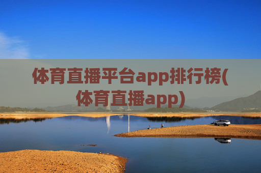 体育直播平台app排行榜(体育直播app)