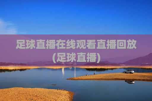 足球直播在线观看直播回放(足球直播)