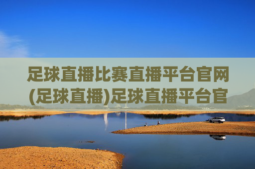 足球直播比赛直播平台官网(足球直播)足球直播平台官网