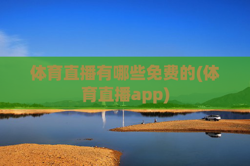 体育直播有哪些免费的(体育直播app)
