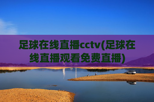 足球在线直播cctv(足球在线直播观看免费直播)