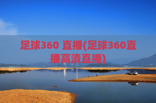 足球360 直播(足球360直播高清直播)