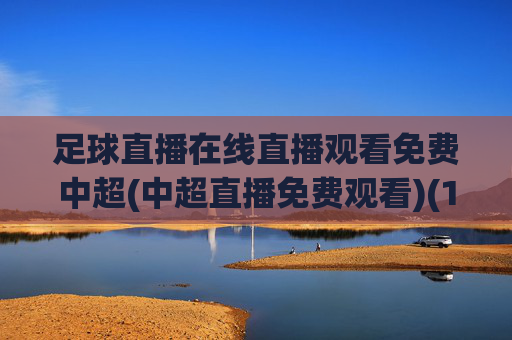 足球直播在线直播观看免费中超(中超直播免费观看)(1)足球直播免费在线观看中超