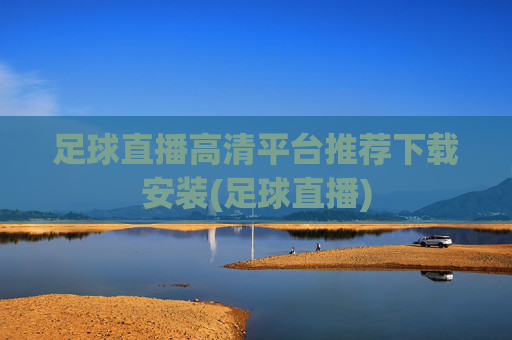 足球直播高清平台推荐下载安装(足球直播)