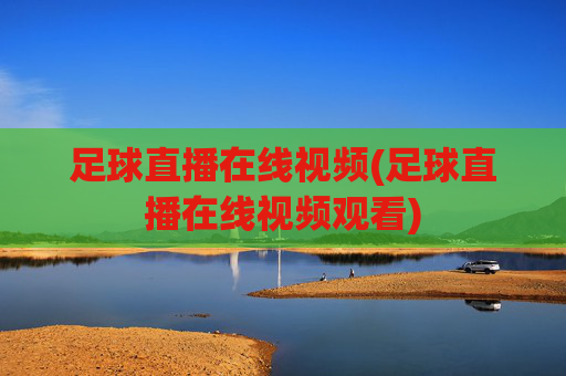 足球直播在线视频(足球直播在线视频观看)