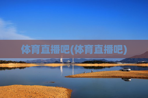 体育直播吧(体育直播吧)