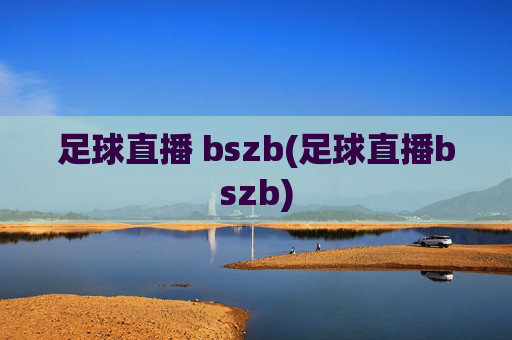 足球直播 bszb(足球直播bszb)