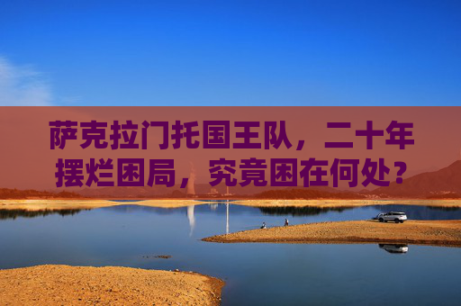 萨克拉门托国王队,二十年摆烂困局,究竟困在何处?萨克拉门托国王队二十年摆烂困局,究竟困在何处?