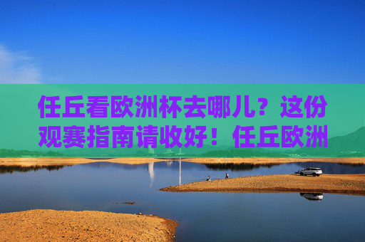 任丘看欧洲杯去哪儿？这份观赛指南请收好！任丘欧洲杯观赛指南