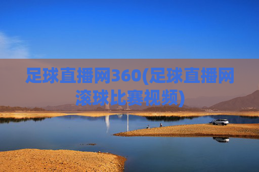 足球直播网360(足球直播网滚球比赛视频)