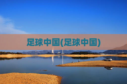足球中国(足球中国)
