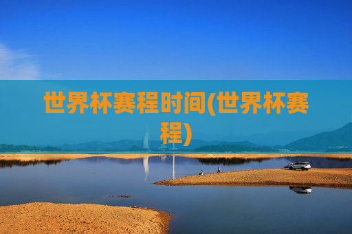 世界杯赛程时间(世界杯赛程)