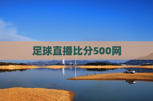 足球直播比分500网