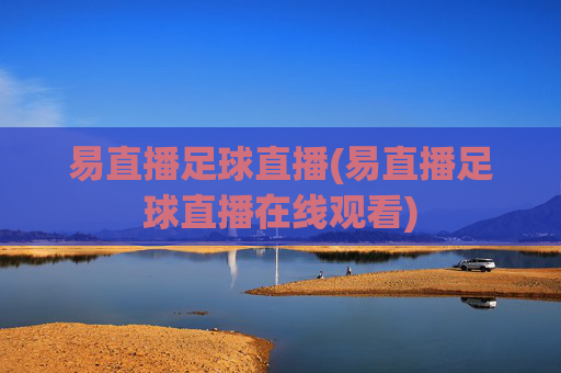 易直播足球直播(易直播足球直播在线观看)