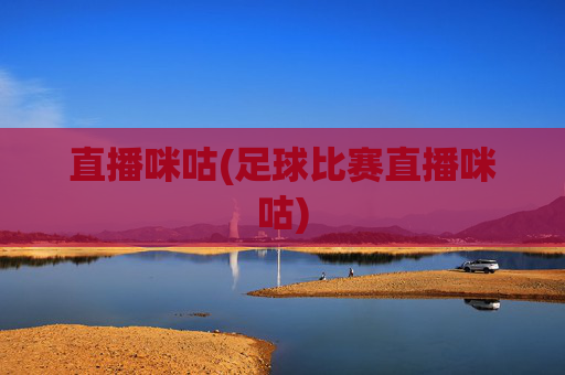 直播咪咕(足球比赛直播咪咕)