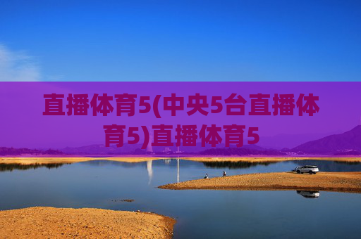 直播体育5(中央5台直播体育5)直播体育5