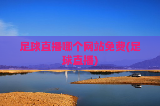 足球直播哪个网站免费(足球直播)
