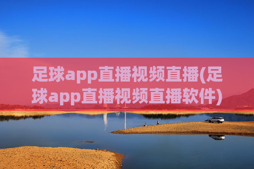 足球app直播视频直播(足球app直播视频直播软件)足球app直播视频软件