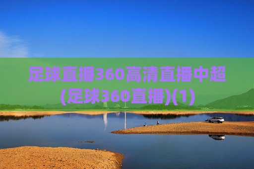 足球直播360高清直播中超(足球360直播)(1)
