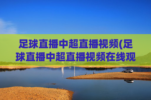 足球直播中超直播视频(足球直播中超直播视频在线观看)(1)