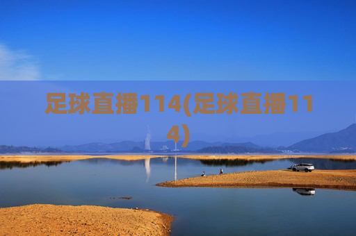 足球直播114(足球直播114)