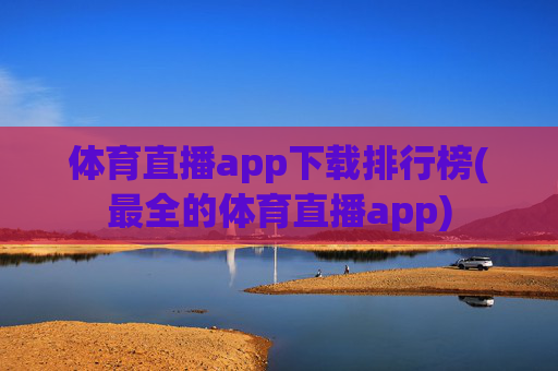 体育直播app下载排行榜(最全的体育直播app)