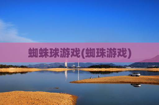 蜘蛛球游戏(蜘珠游戏)