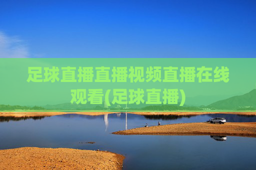 足球直播直播视频直播在线观看(足球直播)