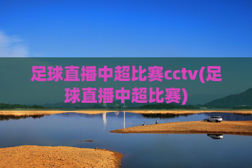 足球直播中超比赛cctv(足球直播中超比赛)