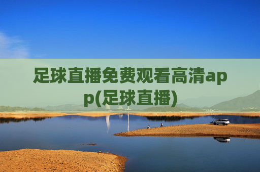 足球直播免费观看高清app(足球直播)
