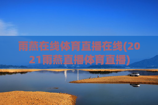 雨燕在线体育直播在线(2021雨燕直播体育直播)