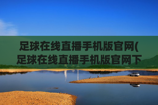 足球在线直播手机版官网(足球在线直播手机版官网下载)