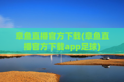 章鱼直播官方下载(章鱼直播官方下载app足球)