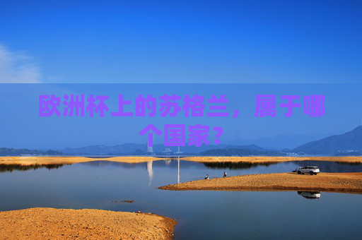 欧洲杯上的苏格兰,属于哪个国家?