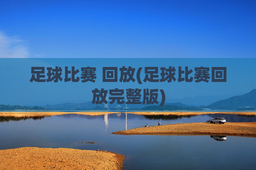 足球比赛 回放(足球比赛回放完整版)