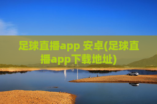 足球直播app 安卓(足球直播app下载地址)