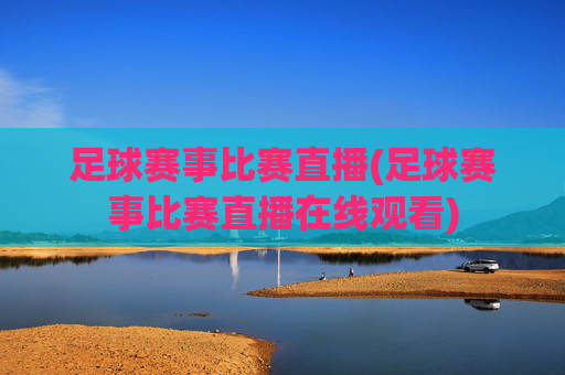 足球赛事比赛直播(足球赛事比赛直播在线观看)