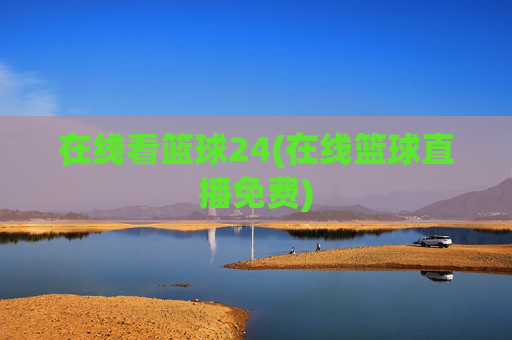在线看篮球24(在线篮球直播免费)