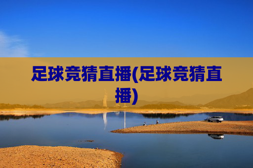 足球竞猜直播(足球竞猜直播)