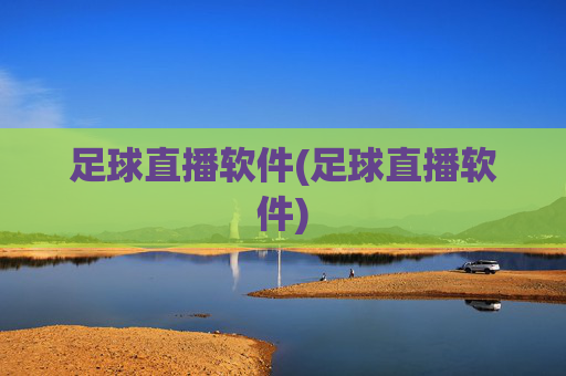 足球直播软件(足球直播软件)