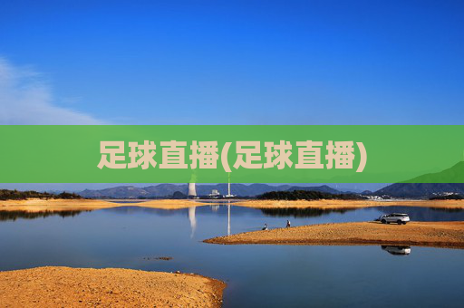 足球直播(足球直播)