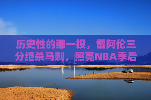 历史性的那一投，雷阿伦三分绝杀马刺，照亮NBA季后赛传奇，雷阿伦历史性三分绝杀马刺，照亮季后赛传奇
