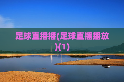 足球直播播(足球直播播放)(1)