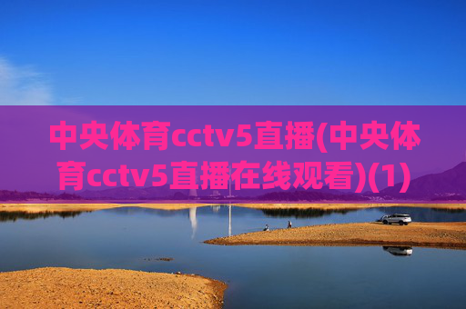 中央体育cctv5直播(中央体育cctv5直播在线观看)(1)(2)