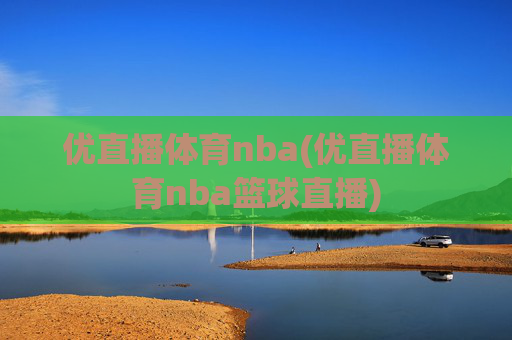 优直播体育nba(优直播体育nba篮球直播)