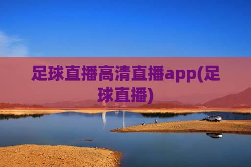 足球直播高清直播app(足球直播)