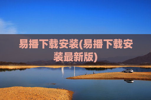 易播下载安装(易播下载安装最新版)