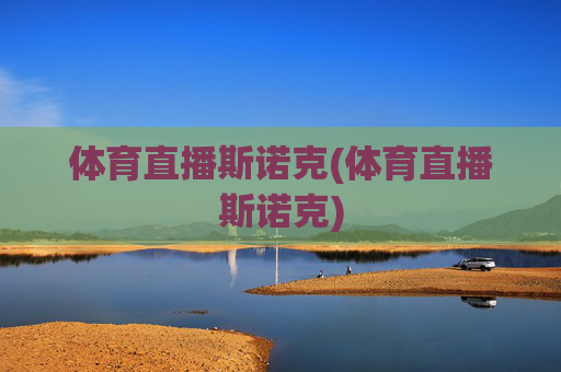 体育直播斯诺克(体育直播斯诺克)